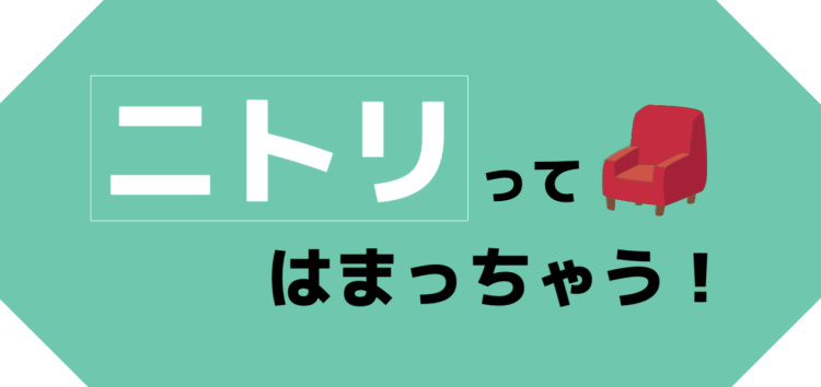 ニトリブランド！